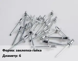 Заклепка заклепка-гайка 6